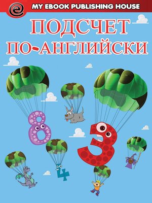 cover image of Подсчет на английском языке